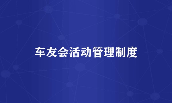 车友会活动管理制度