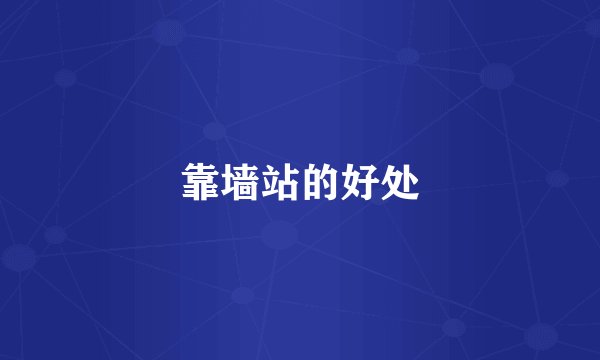 靠墙站的好处