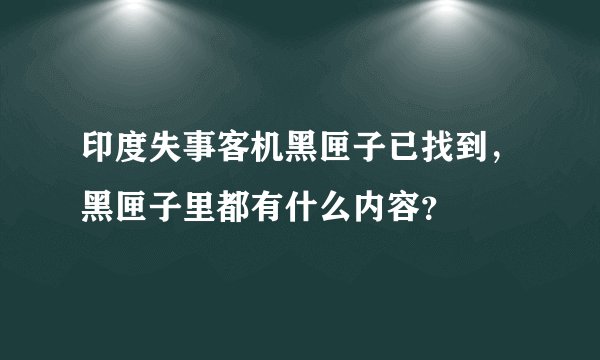 印度失事客机黑匣子已找到,黑匣子里都有什么内容?