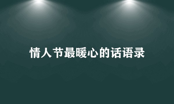 情人节最暖心的话语录