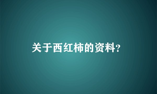 关于西红柿的资料?
