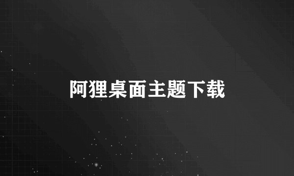 阿狸桌面主题下载