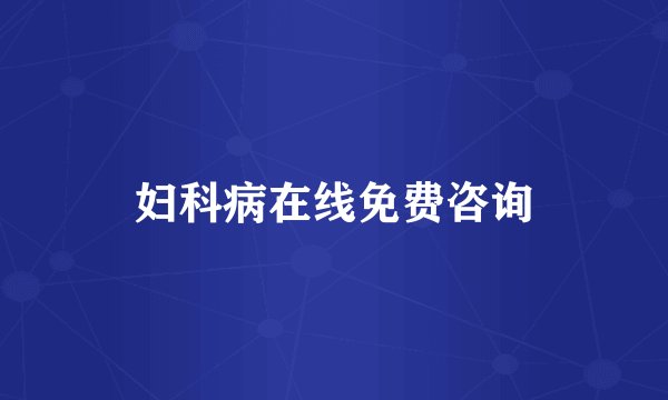 妇科病在线免费咨询