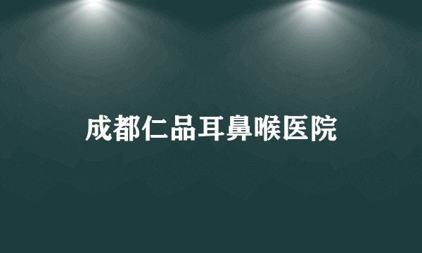 成都仁品耳鼻喉医院