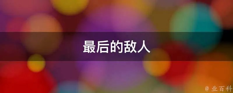 最后的敌人