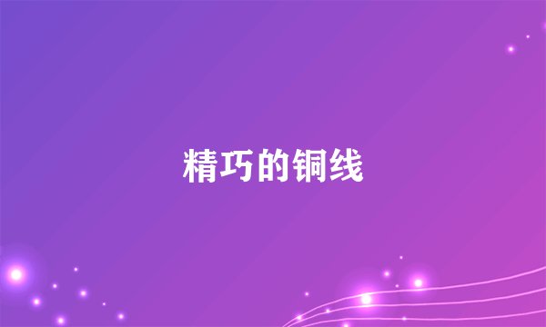 精巧的铜线