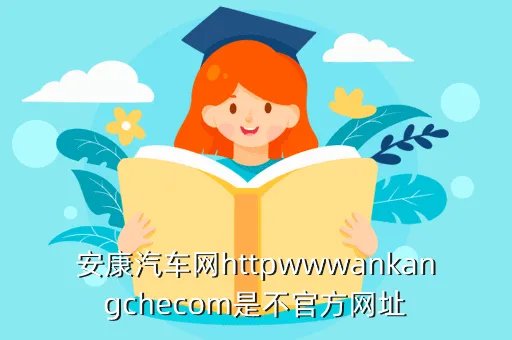 安康汽车网，安康汽车网httpwwwankangchecom是不官方网址