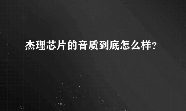 杰理芯片的音质到底怎么样？