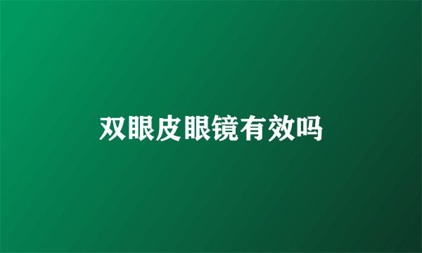 双眼皮眼镜有效吗