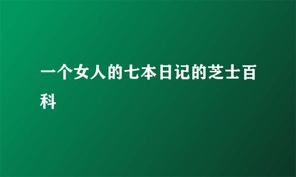 一个女人的七本日记的芝士百科