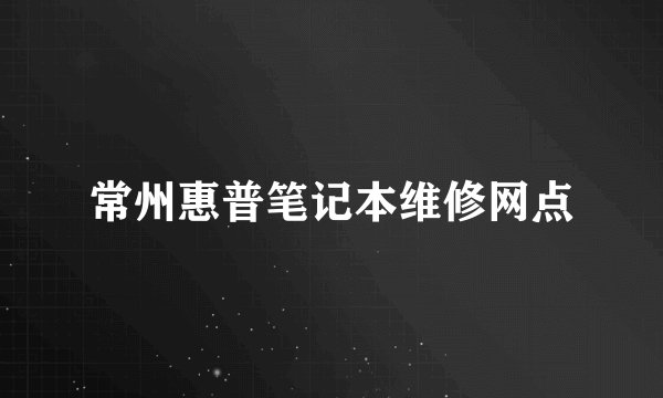 常州惠普笔记本维修网点