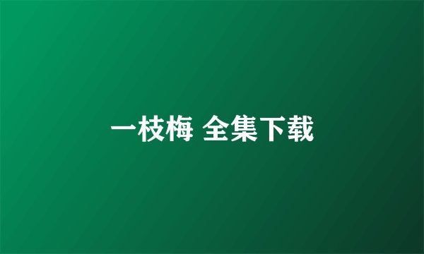 一枝梅 全集下载