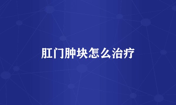 肛门肿块怎么治疗