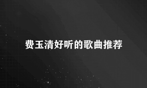 费玉清好听的歌曲推荐
