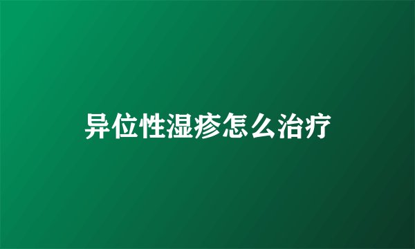 异位性湿疹怎么治疗