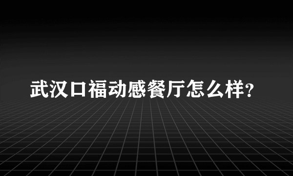 武汉口福动感餐厅怎么样？