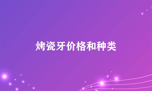 烤瓷牙价格和种类