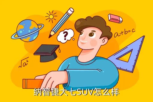 纳智捷大7suv，纳智捷大七SUV怎么样