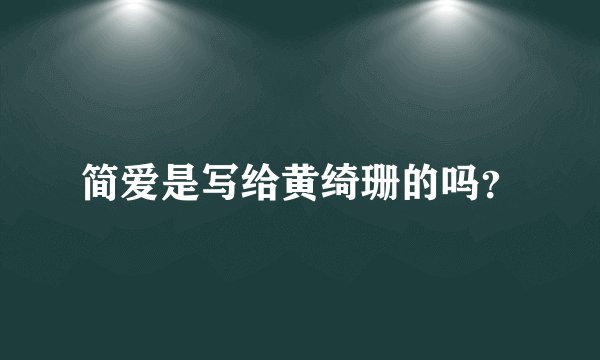 简爱是写给黄绮珊的吗？