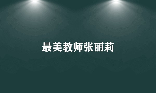 最美教师张丽莉