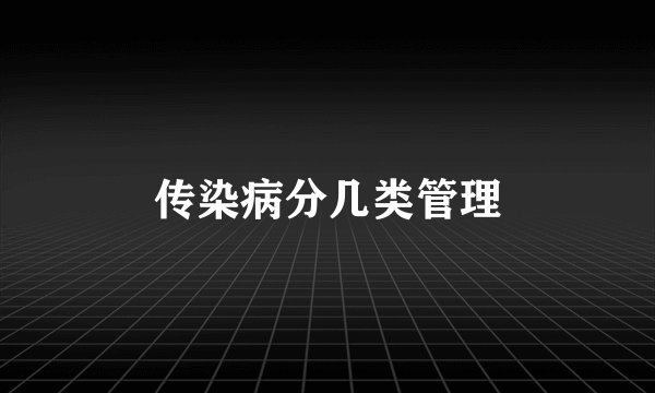 传染病分几类管理