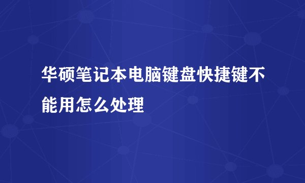 华硕笔记本电脑键盘快捷键不能用怎么处理