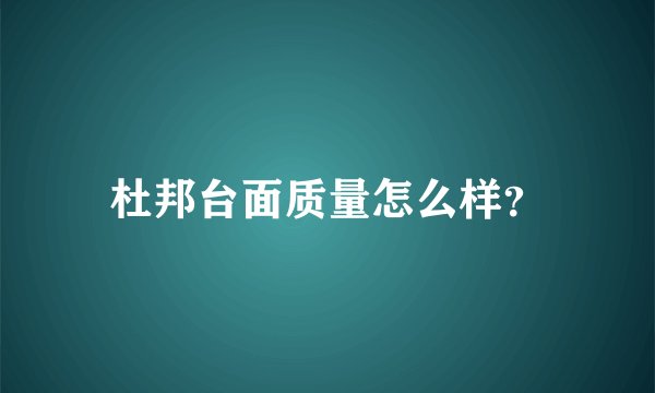 杜邦台面质量怎么样？