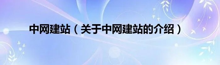中网建站（关于中网建站的介绍）
