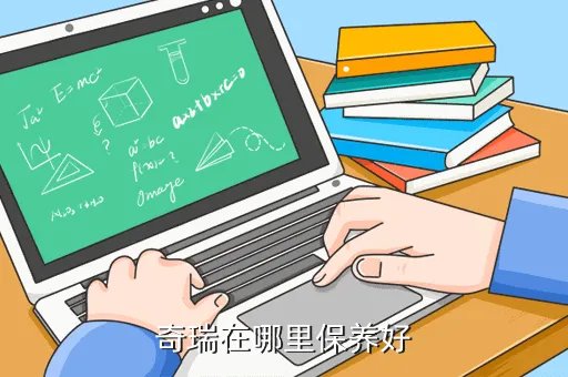 余姚奇瑞4s店，奇瑞在哪里保养好