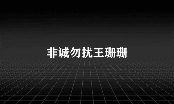 非诚勿扰王珊珊