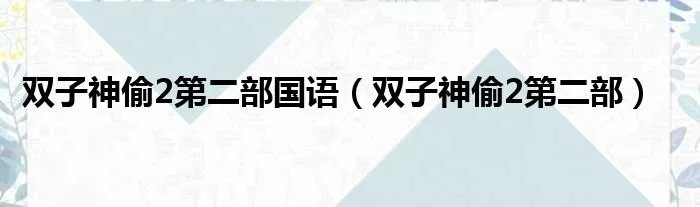 双子神偷2第二部国语（双子神偷2第二部）