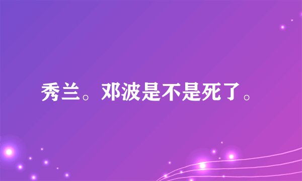 秀兰。邓波是不是死了。