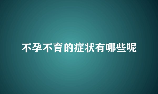 不孕不育的症状有哪些呢