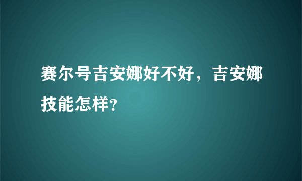 赛尔号吉安娜好不好，吉安娜技能怎样？