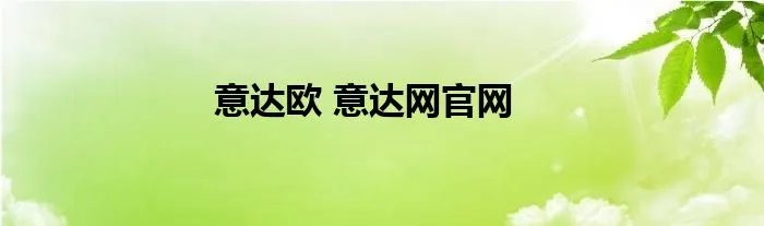 意达欧 意达网官网