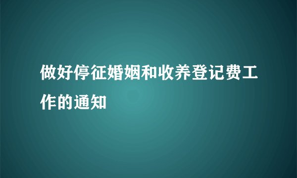 做好停征婚姻和收养登记费工作的通知
