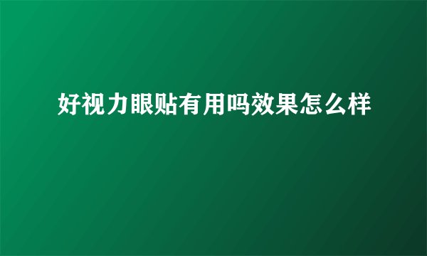 好视力眼贴有用吗效果怎么样