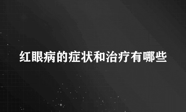 红眼病的症状和治疗有哪些