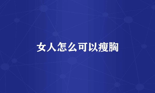 女人怎么可以瘦胸