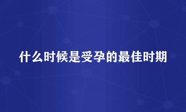 什么时候是受孕的最佳时期