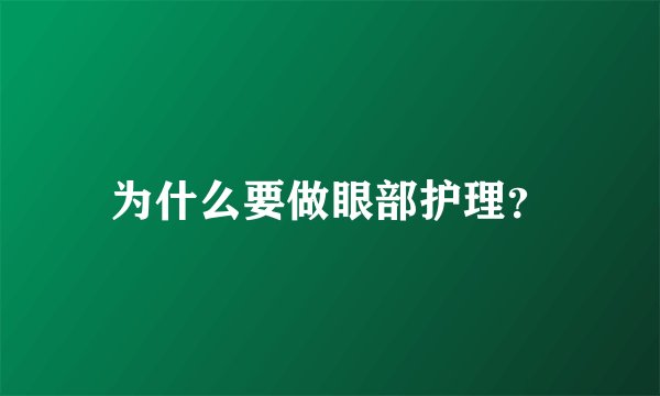 为什么要做眼部护理？
