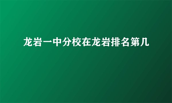 龙岩一中分校在龙岩排名第几