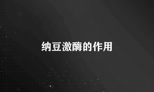 纳豆激酶的作用