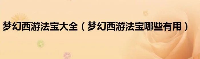 梦幻西游法宝大全(梦幻西游法宝哪些有用)