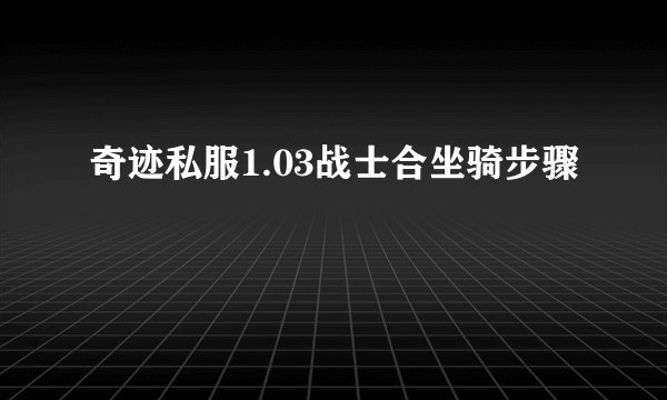 奇迹私服1.03战士合坐骑步骤