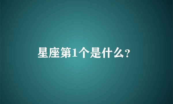 星座第1个是什么？
