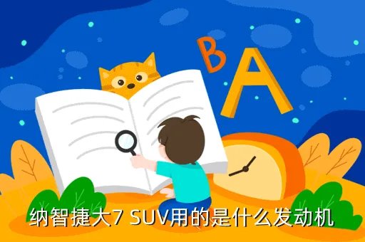 纳智捷大7suv,纳智捷大七SUV怎么样