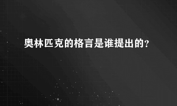 奥林匹克的格言是谁提出的？