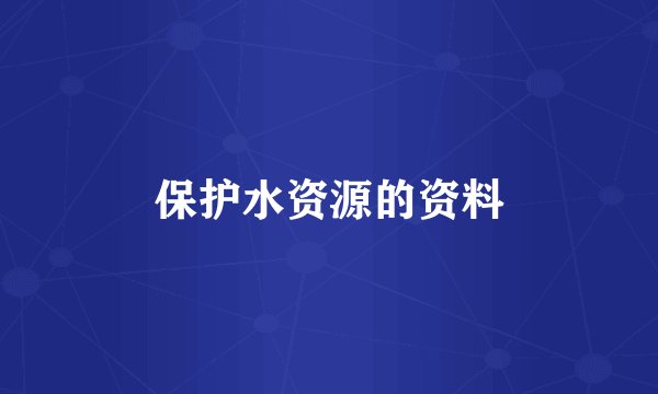 保护水资源的资料