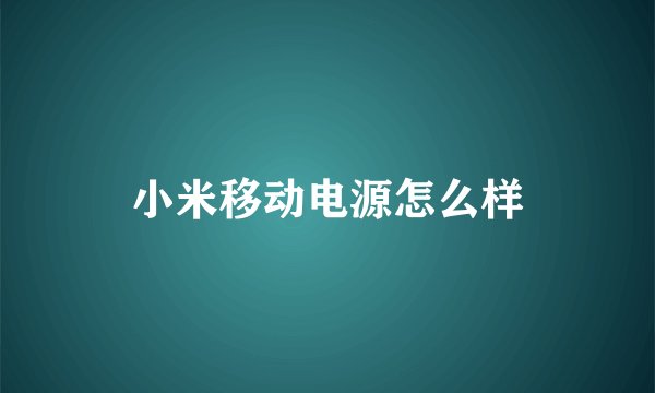 小米移动电源怎么样